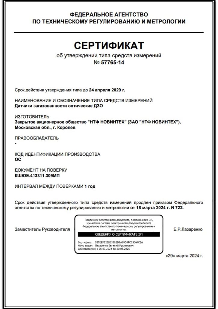 sertifikat_tipa_sredstv_dzo