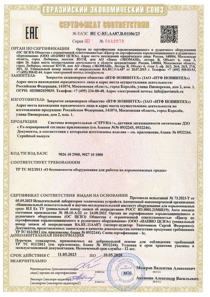 Сертификат соответствия СТРУНА+